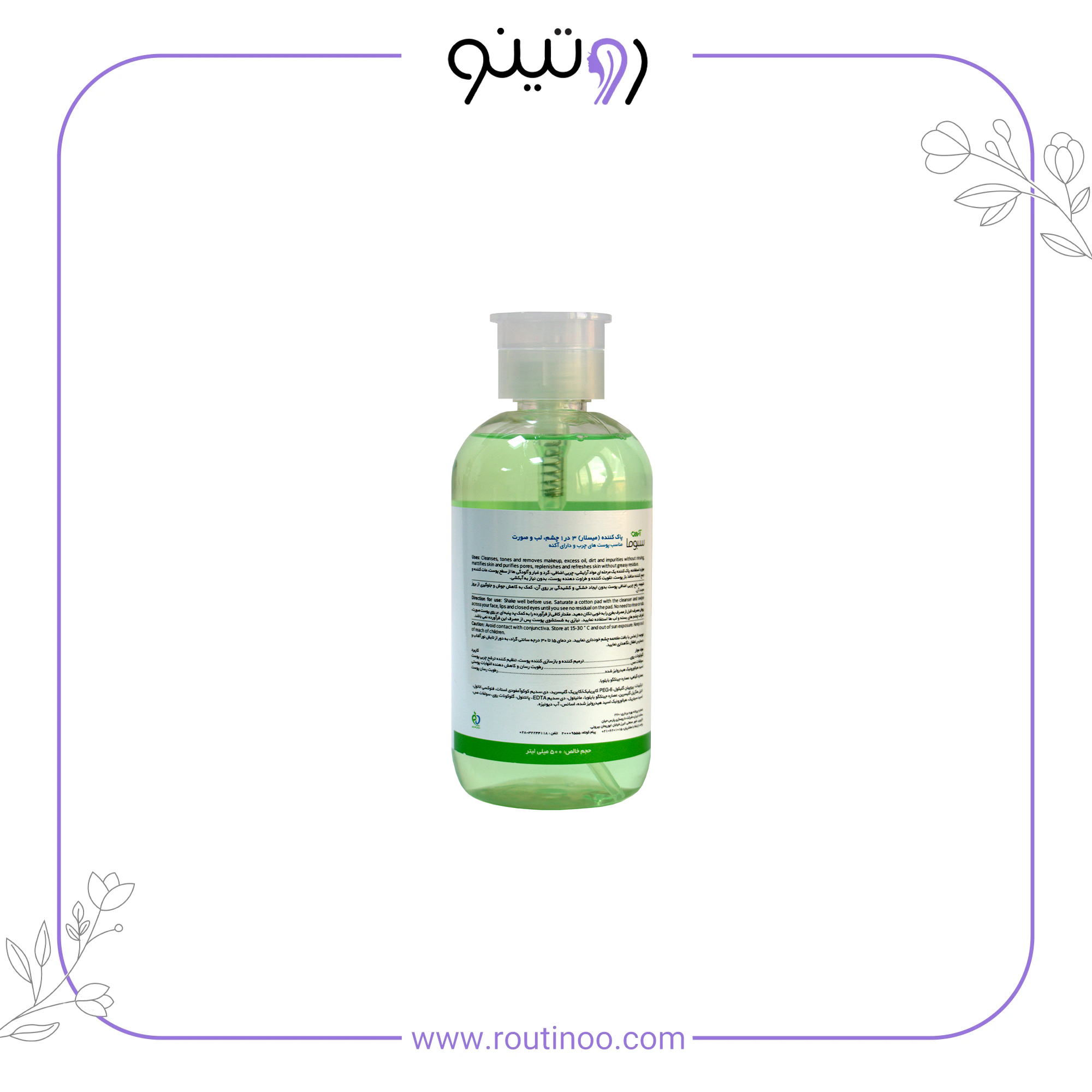 میسلار واتر آردن سبوما پوست چرب و جوش دار
