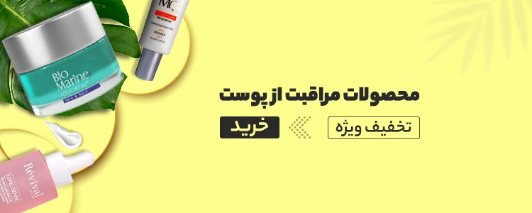 محصولات مراقبت از پوست